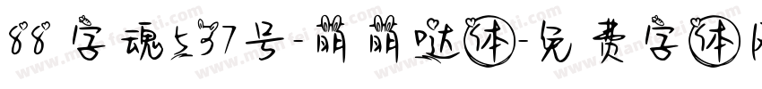 88 字魂537号-萌萌哒体字体转换